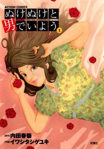 ぬけぬけと男でいよう 1 電子書籍版