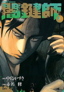 闇鍵師 3 電子書籍版