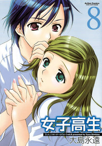 女子高生 Girls-High 8 電子書籍版
