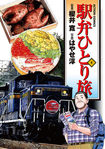 駅弁ひとり旅4 電子書籍版