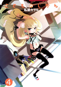 こどものじかん4 電子書籍版