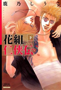 花組仁侠伝 : 下 電子書籍版