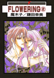 FLOWERING : 2 電子書籍版