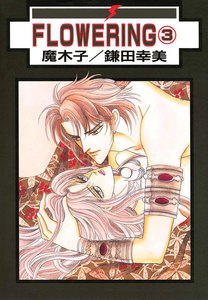 FLOWERING : 3 電子書籍版