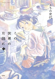この世界の片隅に