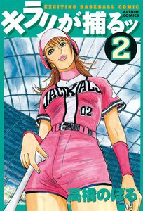 キラリが捕るッ : 2 電子書籍版