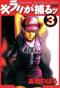 キラリが捕るッ : 3 電子書籍版