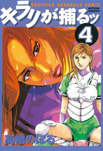 キラリが捕るッ : 4 電子書籍版