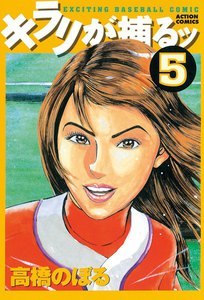 キラリが捕るッ : 5 電子書籍版