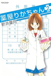 薬屋りかちゃん 2 電子書籍版