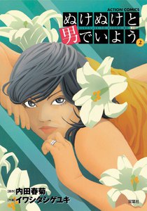 ぬけぬけと男でいよう 2 電子書籍版