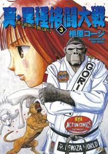 真・異種格闘大戦3 電子書籍版