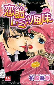恋飴(ラブ・ドロップス)ヒミツ風味