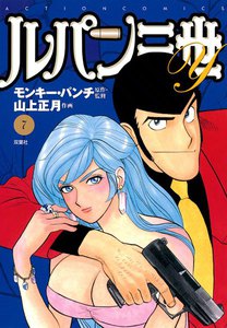 ルパン三世Y7 電子書籍版