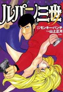 ルパン三世Y9 電子書籍版