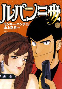 ルパン三世Y10 電子書籍版
