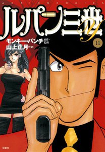 ルパン三世Y11 電子書籍版