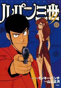 ルパン三世Y12 電子書籍版