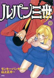 ルパン三世Y14 電子書籍版