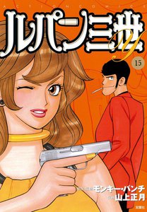 ルパン三世Y15 電子書籍版