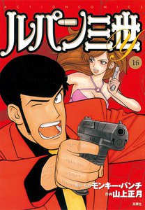 ルパン三世Y16 電子書籍版