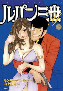 ルパン三世Y17 電子書籍版