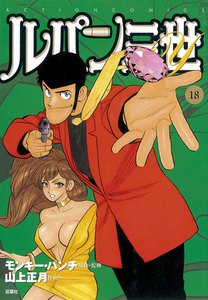 ルパン三世Y18 電子書籍版
