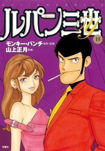 ルパン三世Y19 電子書籍版
