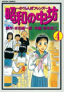 昭和の中坊 4 電子書籍版