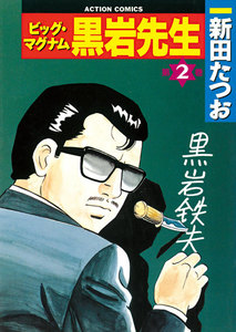 ビッグ・マグナム 黒岩先生 2 電子書籍版