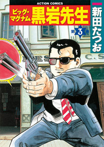 ビッグ・マグナム 黒岩先生 3 電子書籍版