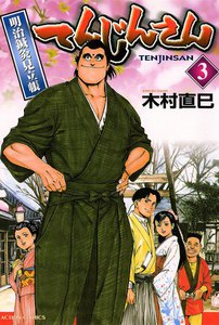 てんじんさん