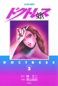 女医 ―ドクトレス―