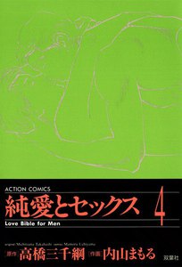 純愛とセックス 4 電子書籍版