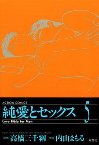 純愛とセックス 5 電子書籍版