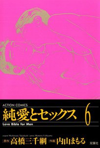 純愛とセックス 6 電子書籍版