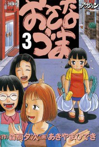 おさなづま 3 電子書籍版