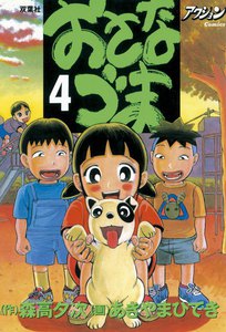 おさなづま 4 電子書籍版