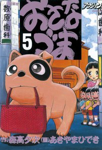 おさなづま 5 電子書籍版