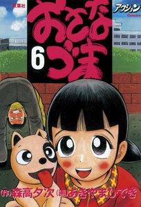 おさなづま 6 電子書籍版