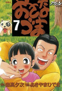 おさなづま 7 電子書籍版