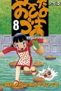 おさなづま 8 電子書籍版