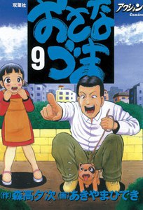 おさなづま 9 電子書籍版