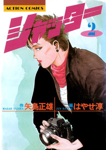 シャッター : 2 電子書籍版