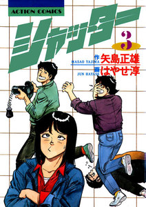 シャッター : 3 電子書籍版