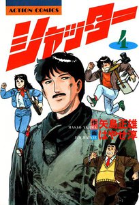 シャッター : 4 電子書籍版