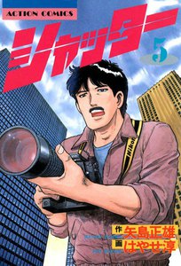 シャッター : 5 電子書籍版
