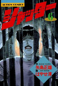 シャッター : 6 電子書籍版