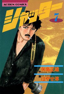シャッター : 7 電子書籍版