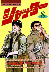 シャッター : 8 電子書籍版